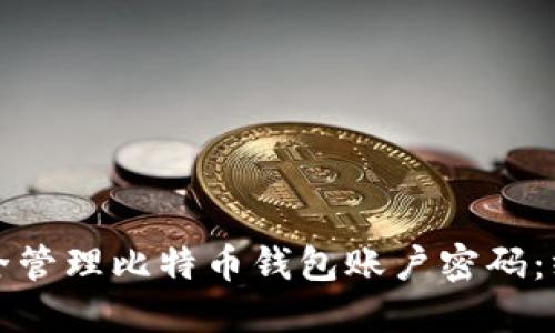 如何安全管理比特币钱包账户密码:终极指南