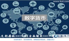 麦子钱包支持存放SHIB吗？全面解析SHIB与麦子钱包
