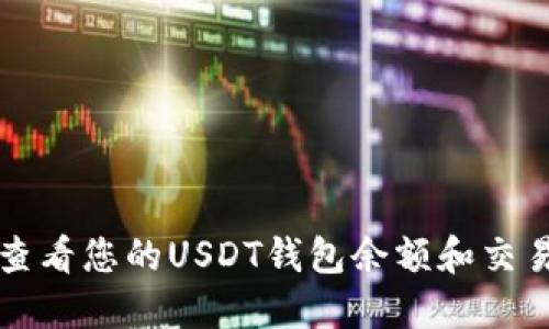 如何查看您的USDT钱包余额和交易记录