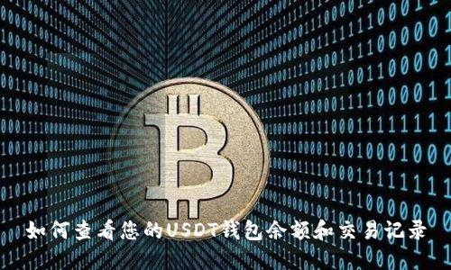 如何查看您的USDT钱包余额和交易记录