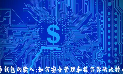 
比特币钱包的输入：如何安全管理和操作你的比特币钱包