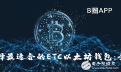 如何选择最适合的ETC以太坊钱包：全面指南