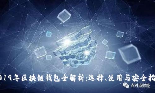 2019年区块链钱包全解析：选择、使用与安全指南