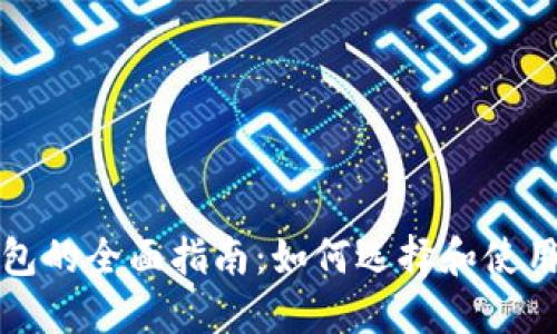 比特币轻量级钱包的全面指南:如何选择和使用最适合你的钱包