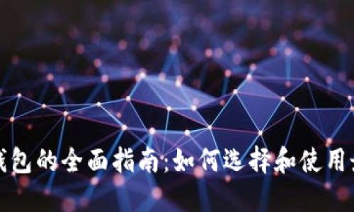 比特币轻量级钱包的全面指南:如何选择和使用最适合你的钱包