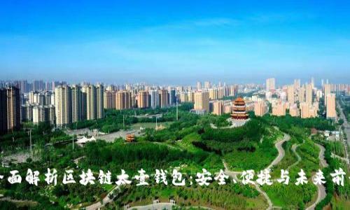 全面解析区块链太壹钱包:安全、便捷与未来前景