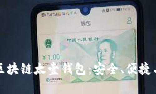 全面解析区块链太壹钱包:安全、便捷与未来前景