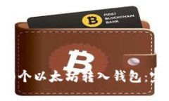 如何将0个以太坊转入钱包:完整指南
