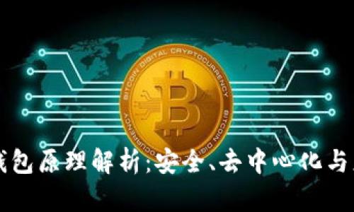 区块链钱包原理解析:安全、去中心化与应用实践