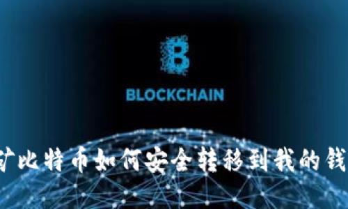 挖矿比特币如何安全转移到我的钱包?