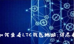 : 如何查看LTC钱包地址:详尽指南