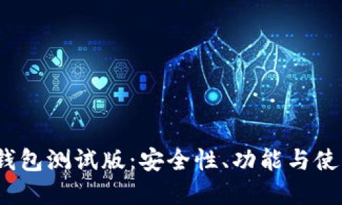 2023年虚拟币钱包测试版:安全性、功能与使用体验全面评测