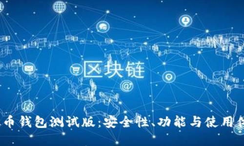2023年虚拟币钱包测试版:安全性、功能与使用体验全面评测