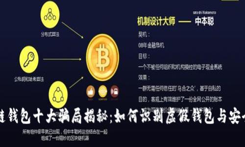 区块链钱包十大骗局揭秘:如何识别虚假钱包与安全策略