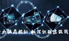 区块链钱包十大骗局揭秘：如何识别虚假钱包与