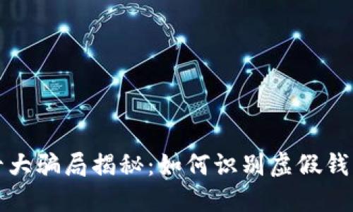 区块链钱包十大骗局揭秘:如何识别虚假钱包与安全策略