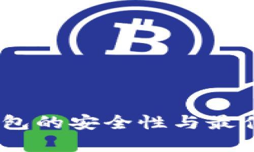 USDT热钱包的安全性与最佳实践指南