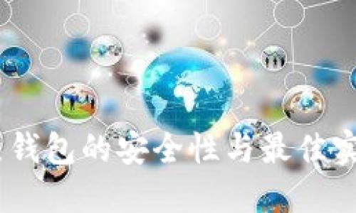 USDT热钱包的安全性与最佳实践指南