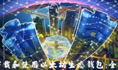 如何下载和使用以太坊生态钱包:全面指南