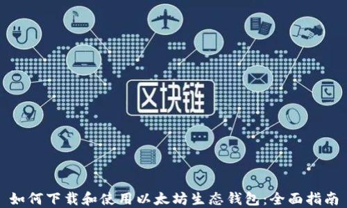 如何下载和使用以太坊生态钱包:全面指南