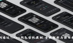 如何通过Token钱包实现盈利:全面解析与实用指南