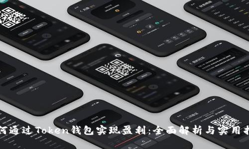 如何通过Token钱包实现盈利:全面解析与实用指南