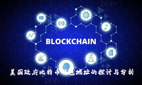 美国政府比特币钱包地址的探讨与分析