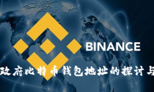 美国政府比特币钱包地址的探讨与分析