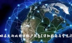 如何救回丢失的比特币账户钱包?详细指南与常