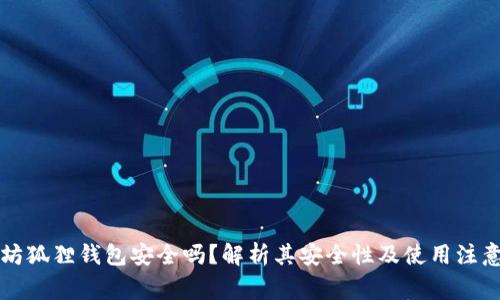 以太坊狐狸钱包安全吗?解析其安全性及使用注意事项