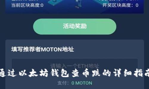 通过以太坊钱包查币跌的详细指南