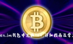 如何在Token.im钱包中兑换TRX:详细指南及常见问题