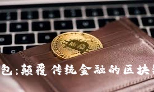 aitoken智能钱包:颠覆传统金融的区块链数字资产管理