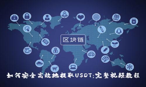 如何安全高效地提取USDT：完整视频教程