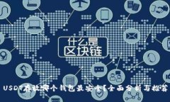 USDT存放哪个钱包最安全？全面分析与推荐