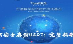 题目:IM钱包如何安全存储USDT: 完整指南与常见问