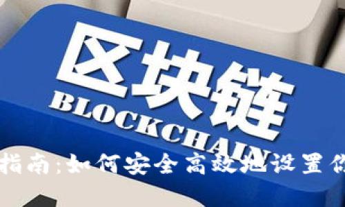 区块链钱包配置指南:如何安全高效地设置你的数字资产钱包