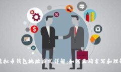  虚拟币钱包地址格式详解：如何正确书写和理解