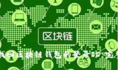 如何找回区块链钱包的登录ID：完整指南