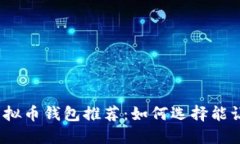 2023年最佳虚拟币钱包推荐：如何选择能让你赚钱