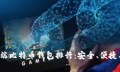2023年最佳手机端比特币钱包排行：安全、便捷与