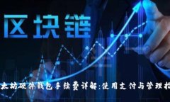 以太坊硬件钱包手续费详解：使用支付与管理指