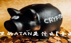 以太坊钱包里的ATAN是什么?全面解析与应用