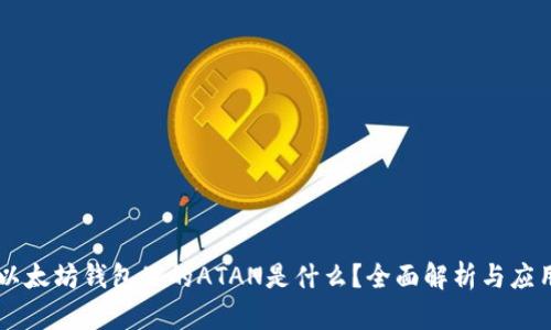 以太坊钱包里的ATAN是什么?全面解析与应用