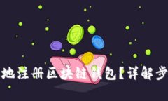 如何安全有效地注册区块链钱包?详解步骤与注