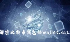 如何解密比特币钱包的wallet.dat文件?