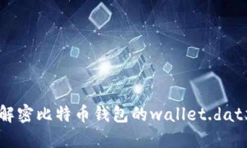 如何解密比特币钱包的wallet.dat文件?