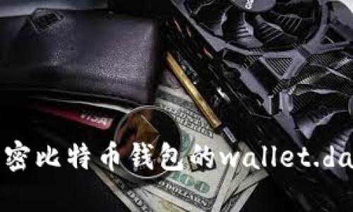 如何解密比特币钱包的wallet.dat文件?