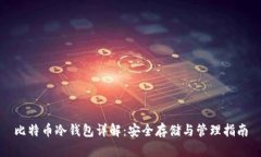 比特币冷钱包详解:安全存储与管理指南