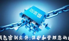 比特币钱包密钥文件：保护和管理您的数字资产